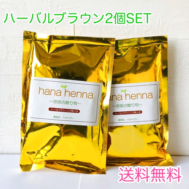 【送料込み】hana henna　ハナへナ　ハーバルブラウン100g２個SET